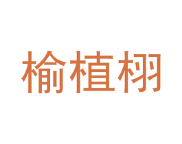 榆植栩 第20类家具商标图样