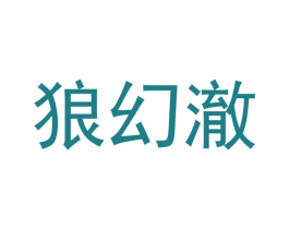 狼幻澈 第16类办公工具商标图样