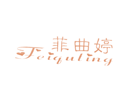 菲曲婷 第25类服装鞋帽商标图样