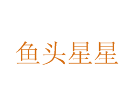 鱼头星星 第25类服装鞋帽商标图样