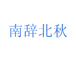 南辞北秋 第24类布料床单商标图样