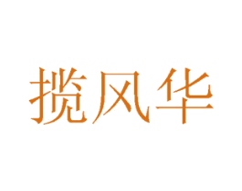 揽风华 第24类布料床单商标图样