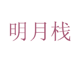 明月栈 第20类家具商标图样