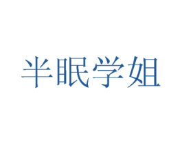 半眠学姐 第16类办公工具商标图样
