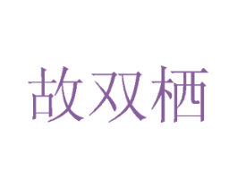 故双栖 第16类办公工具商标图样