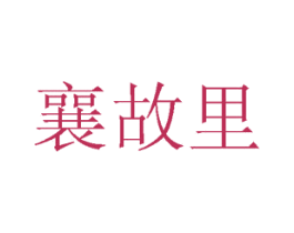 襄故里 第14类珠宝钟表商标图样
