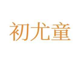 初尤童 第25类服装鞋帽商标图样