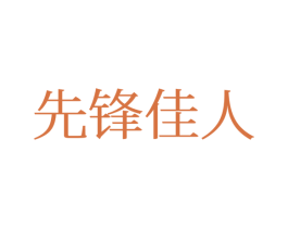 先锋佳人 第25类服装鞋帽商标图样