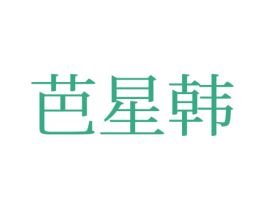 芭星韩 第25类服装鞋帽商标图样