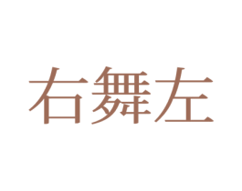 右舞左 第25类服装鞋帽商标图样