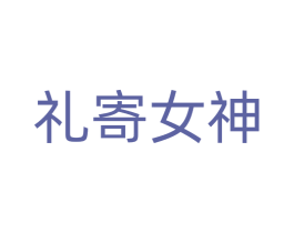 礼寄女神 第16类办公工具商标图样