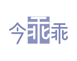 今乖乖 第28类体育玩具商标图样