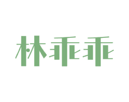 林乖乖 第28类体育玩具商标图样