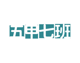 五甲七班 第16类办公工具商标图样