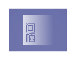 问栖 第14类珠宝钟表商标图样