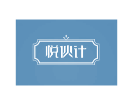 悦伙计 第20类家具商标图样