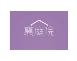 襄庭院 第20类家具商标图样