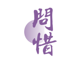 问惜 第16类办公工具商标图样