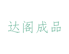 达阁成品 第20类家具商标图样