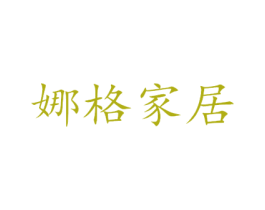 娜格家居 第20类家具商标图样