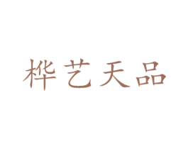 桦艺天品 第20类家具商标图样