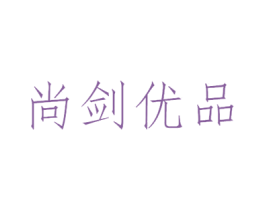 尚剑优品 第20类家具商标图样