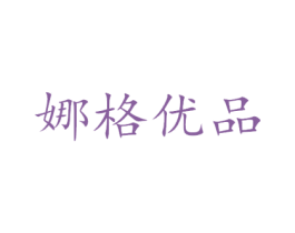娜格优品 第20类家具商标图样