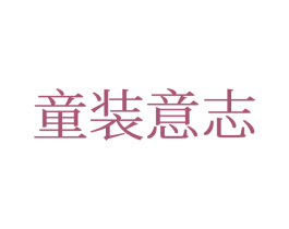 童装意志 第25类服装鞋帽商标图样