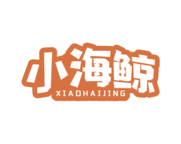 小海鲸 第16类办公工具商标图样