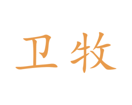 卫牧 第11类家用电器商标图样