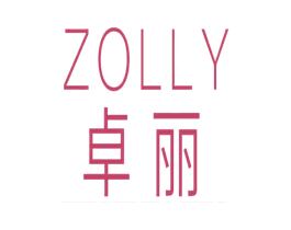 卓丽 ZOLLY 第11类家用电器商标图样