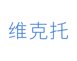 维克托 第6类五金金属商标图样
