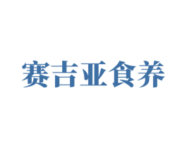 赛吉亚食养 第5类医药商标图样