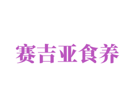 赛吉亚食养 第30类小食配料商标图样