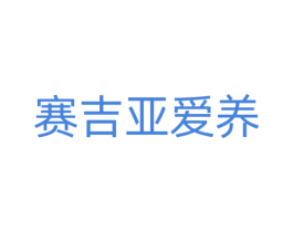 赛吉亚爱养 第5类医药商标图样