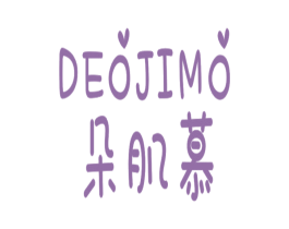 DEOJIMO 朵肌慕 第3类化妆品商标图样