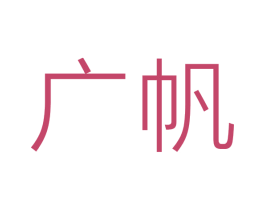 广帆 第6类五金金属商标图样
