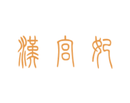 汉宫妃 第25类服装鞋帽商标图样