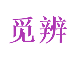 觅辨 第25类服装鞋帽商标图样