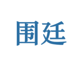 围廷 第25类服装鞋帽商标图样