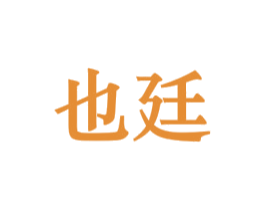 也廷 第25类服装鞋帽商标图样