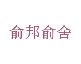 俞邦俞舍 第25类服装鞋帽商标图样