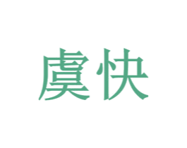虞快 第25类服装鞋帽商标图样