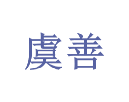 虞善 第25类服装鞋帽商标图样
