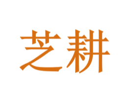 芝耕 第25类服装鞋帽商标图样