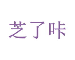 芝了咔 第25类服装鞋帽商标图样