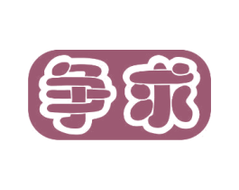 争求 第25类服装鞋帽商标图样