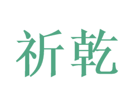 祈乾 第24类布料床单商标图样
