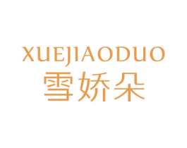 雪娇朵 第24类布料床单商标图样