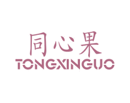 同心果 第24类布料床单商标图样